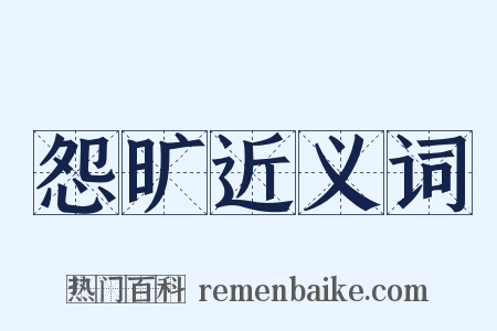 怨旷近义词是什么意思的图片